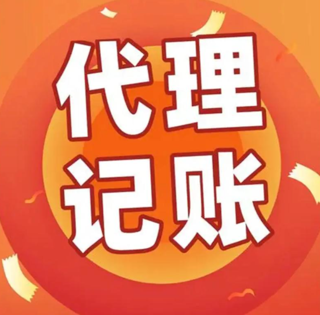 代理记账