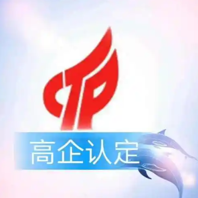 高企认定