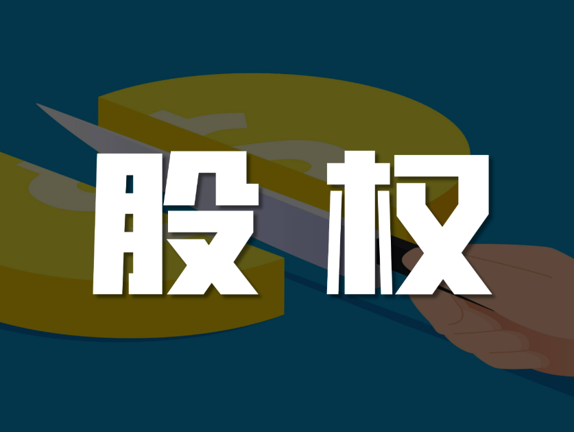 成都股权设计