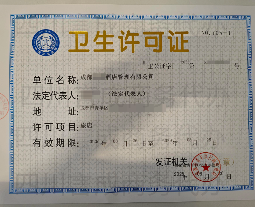 卫生许可证