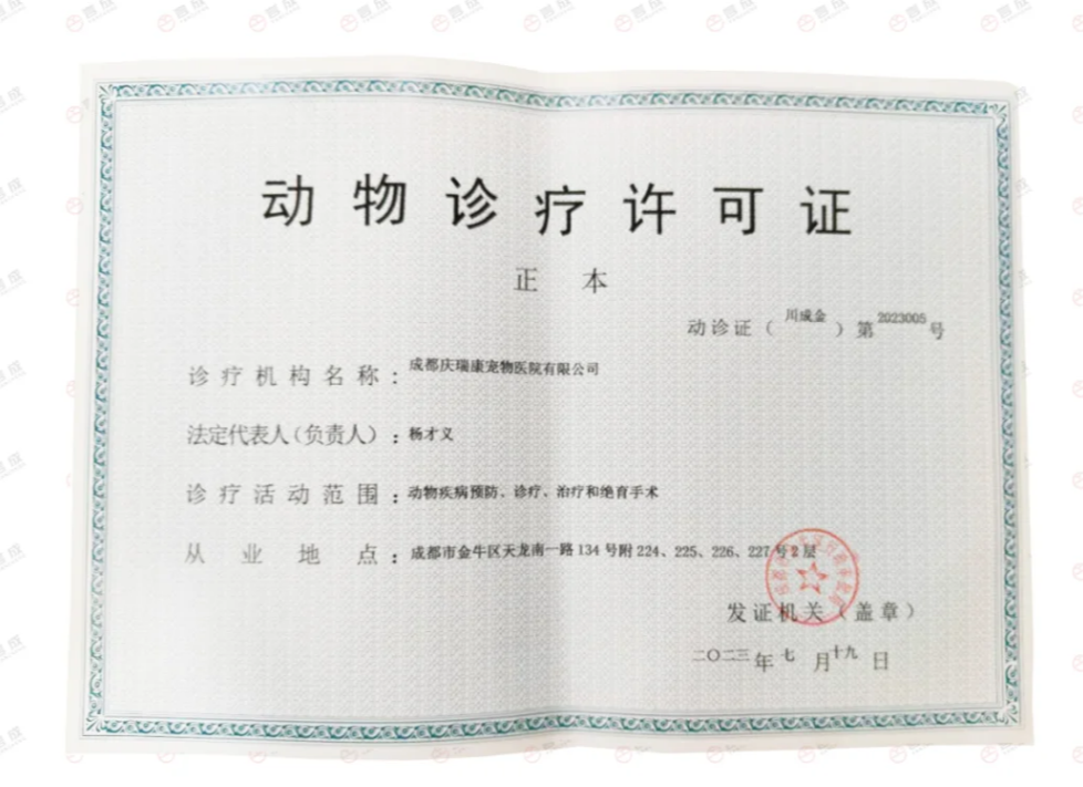 成都动物诊疗许可证