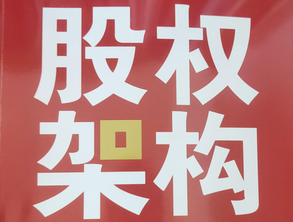 股权架构