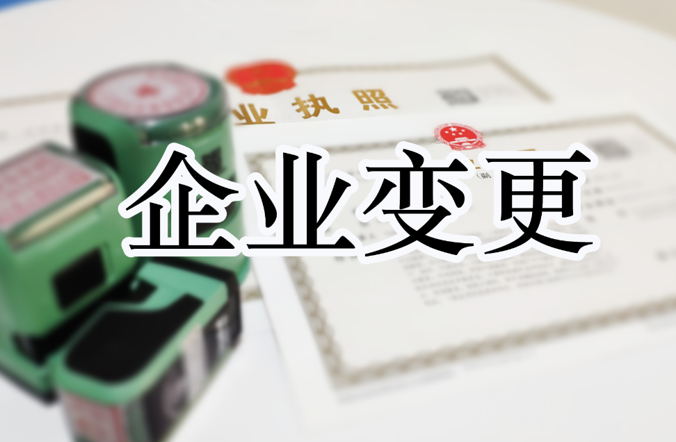 企业变更