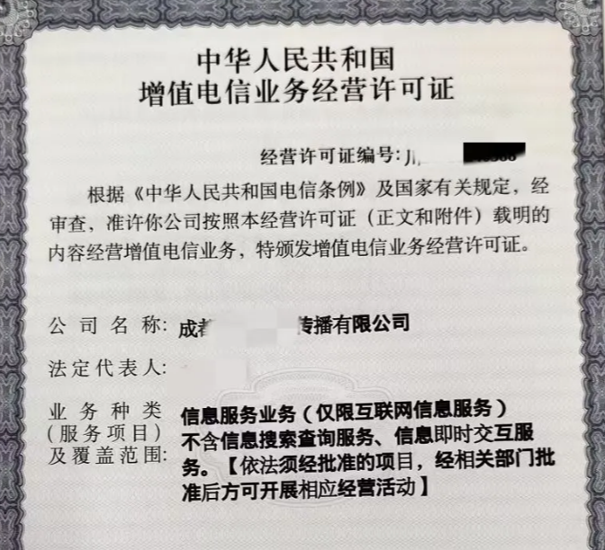 成都icp许可证