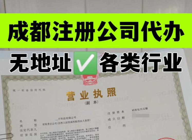 成都公司注册代办找四川言成商务