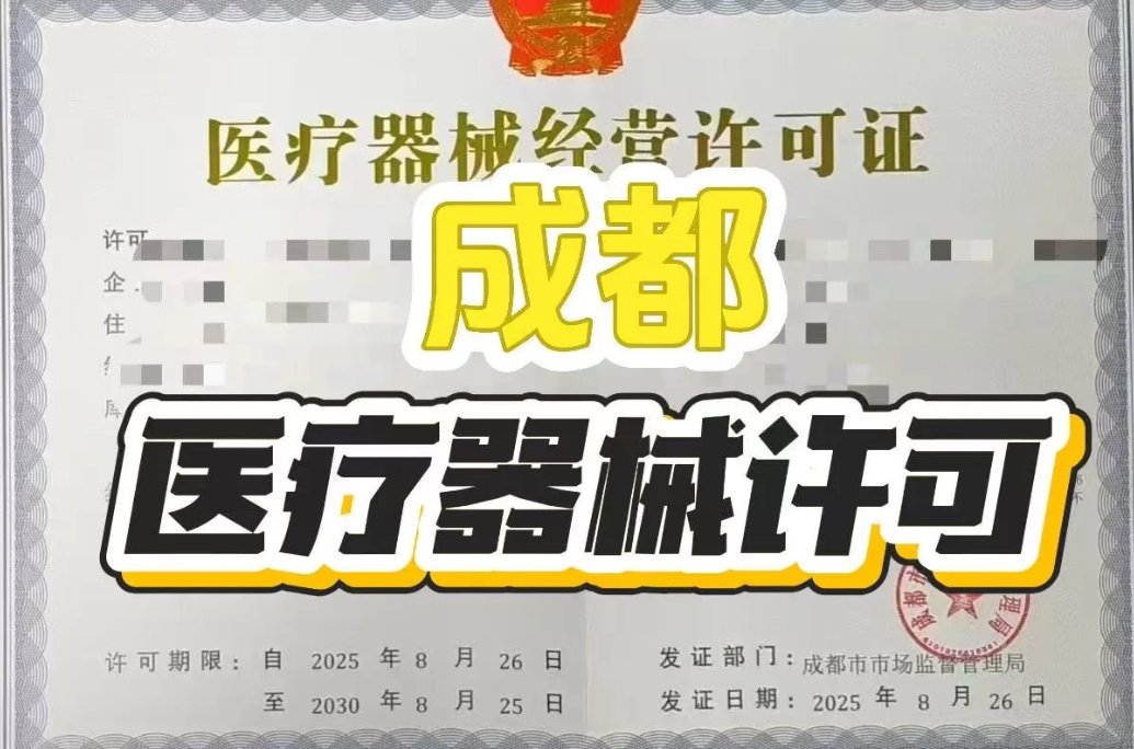 成都三类医疗器械许可代办找四川言成商务