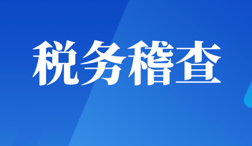 成都财税公司四川言成商务提醒您注意税务稽查