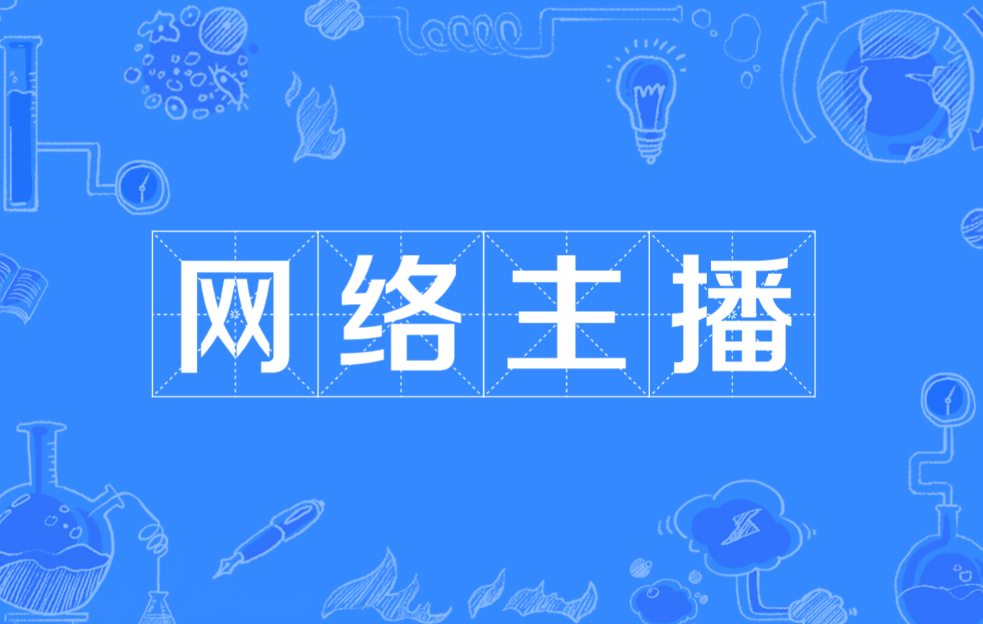 网络主播.png