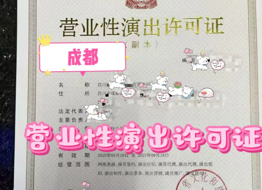 成都营业演出许可证代办找四川言成商务
