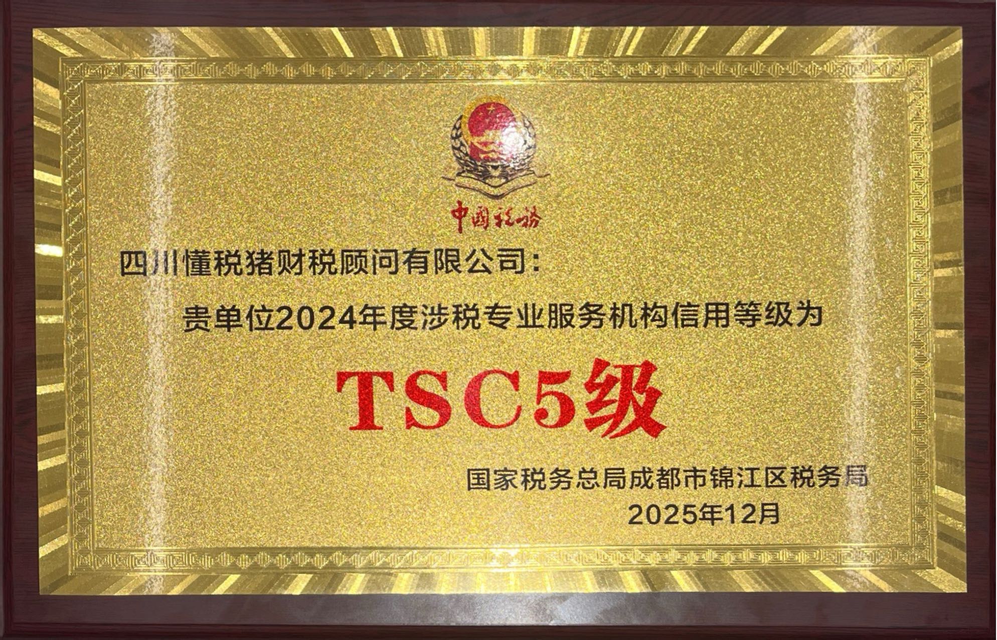 TSC5级专业服务机构奖牌.jpg