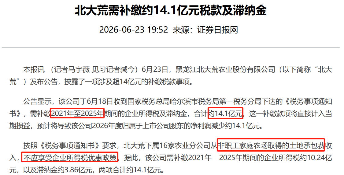 北大荒补税.png