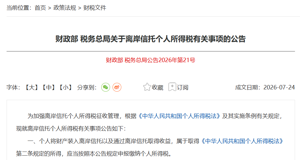 离岸信托公告.png