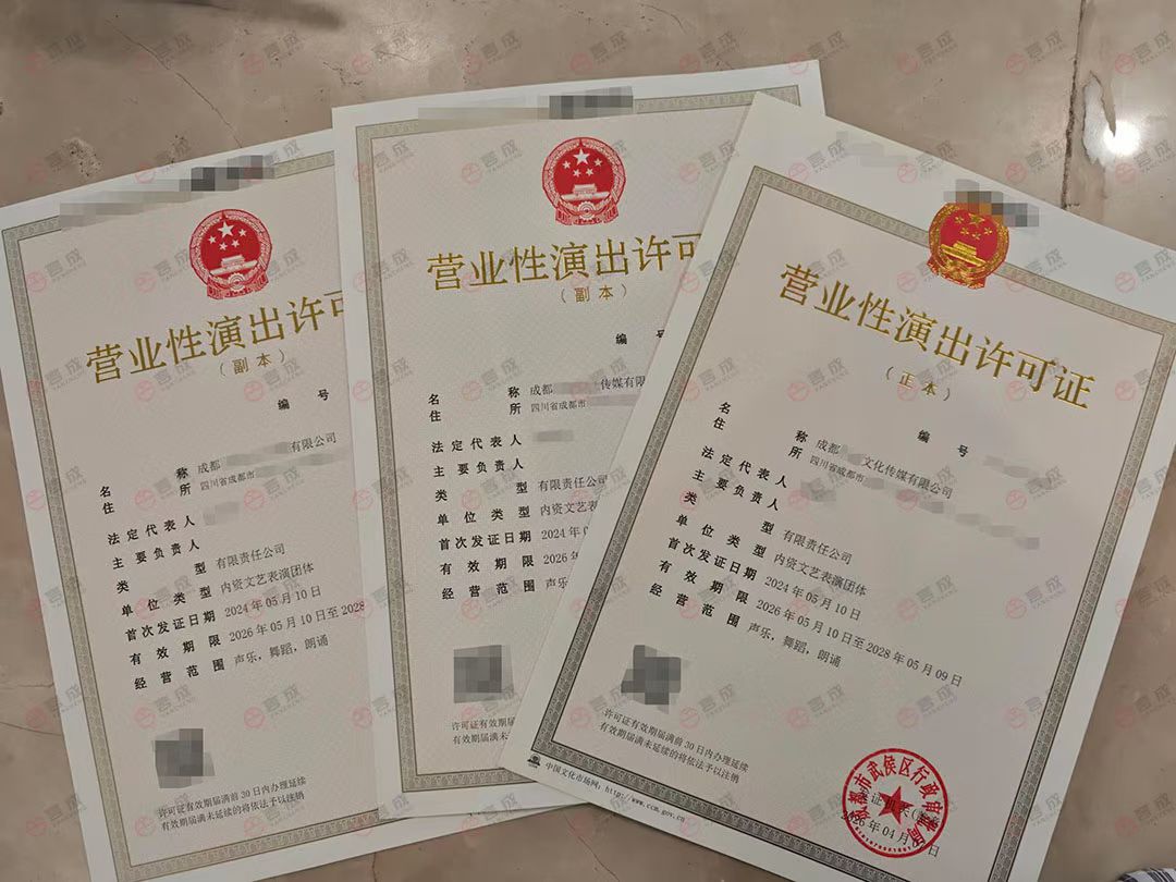 营业性演出许可证.jpg