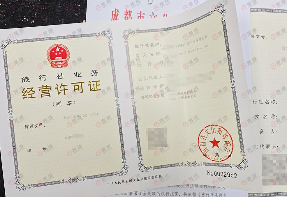 旅行许可.jpg