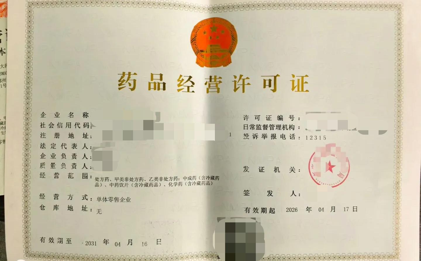 药品经营许可.jpg