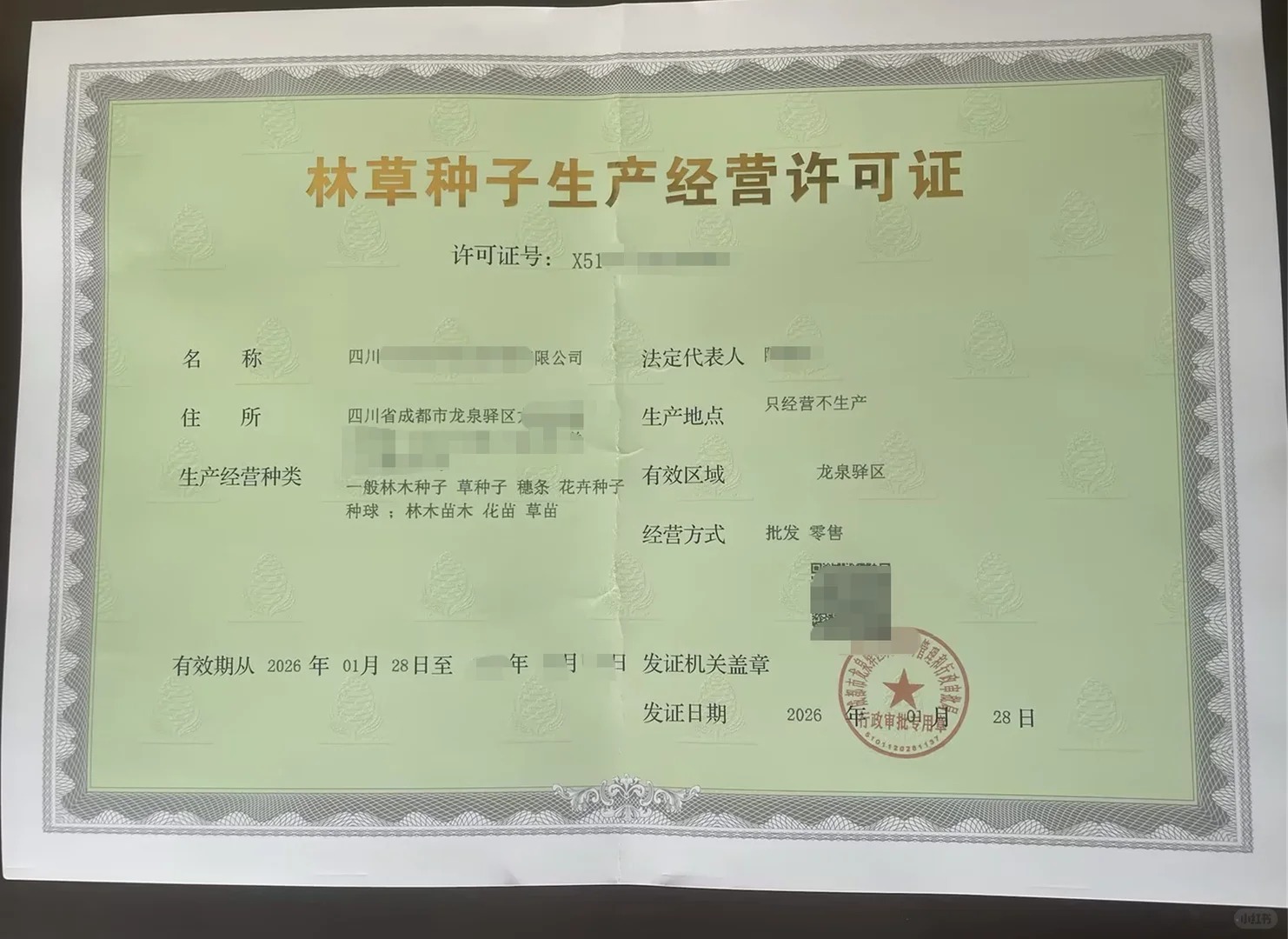 林草种子经营许可证_1_蓉城快计_来自小红书网页版.jpg